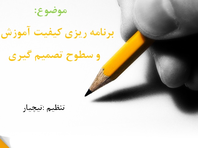 فایل اسلاید ارایه برنامه ریزی کیفیت آموزشی