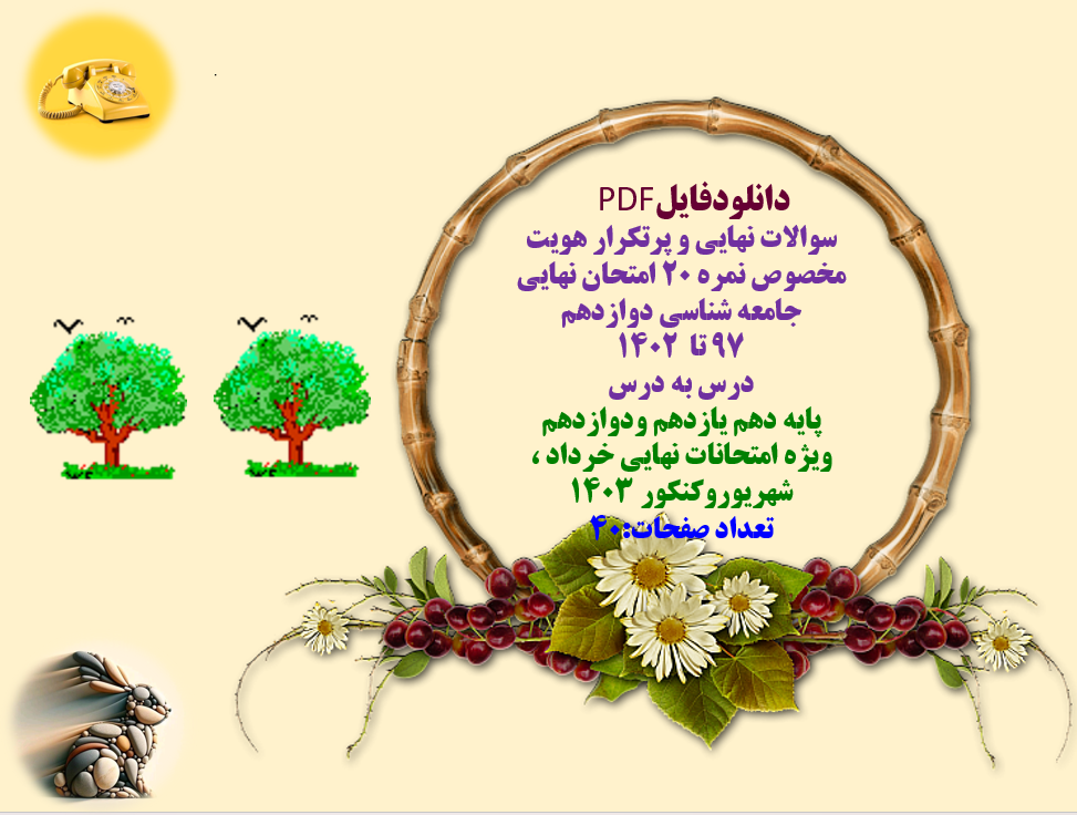 سوالات نهایی و پرتکرار هویت   مخصوص نمره ۲۰ امتحان نهایی  جامعه شناسی دوازدهم‌  ۹۷ تا  ۱۴۰۲  درس به درس