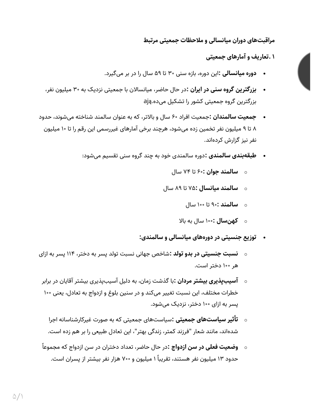 جزوه مراقبت های دوران میانسالی و ملاحظات جمعیتی مرتبط