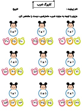 کاربرگ ضرب ریاضی سوم