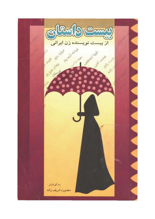 کتاب بیست داستان از بیست نویسنده زن ایرانی 📖 نسخه کامل ✅