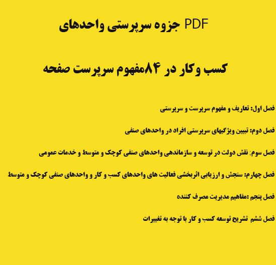 PDF جزوه سرپرستی واحدهای  کسب وکار