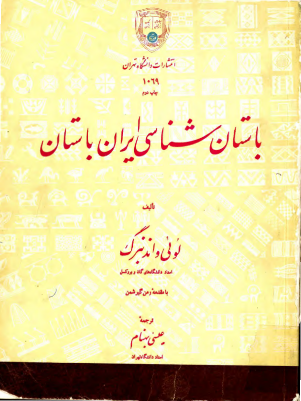 کتاب باستان شناسی ایران باستان📚 نسخه کامل ✅