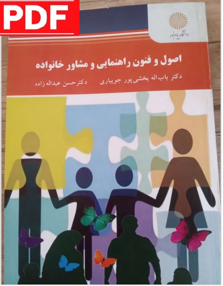 اصول و فنون راهنمایی و مشاور خانواده / باب اله بخشی پور جویباری _ حسن عبداله زاده
