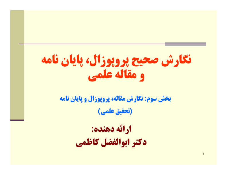 📝جزوه: نگارش صحیح پروپوزال          🖊استاد: ابوالفضل کاظمی                (نسخه کامل)✅