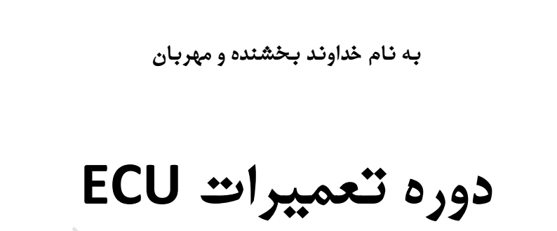 جزوه دوره تعمیرات ECU