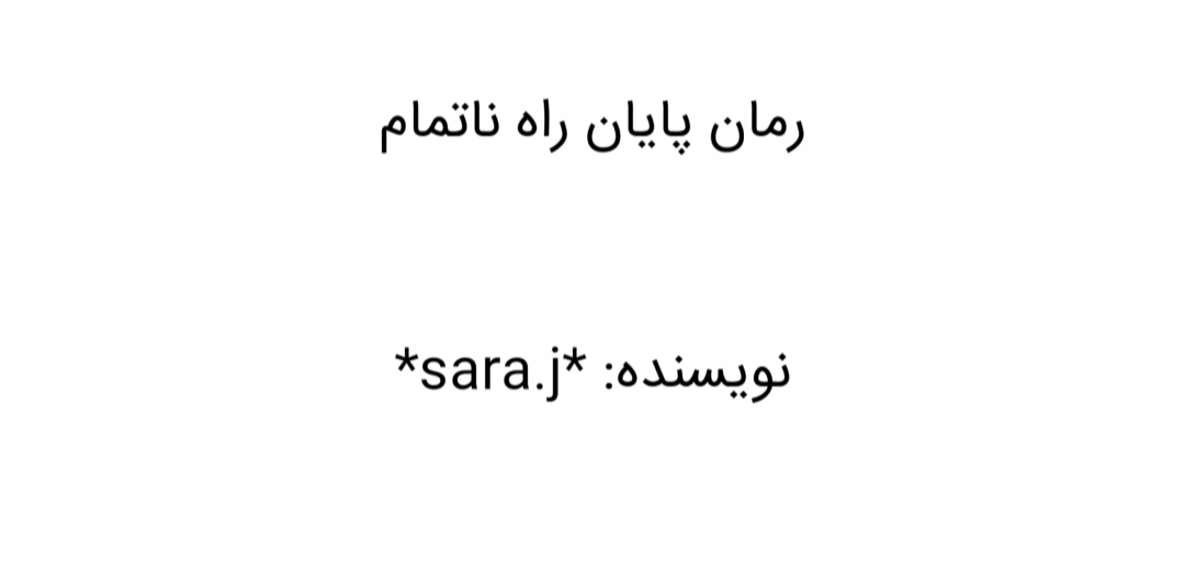 رمان پایان راه ناتمام pdf