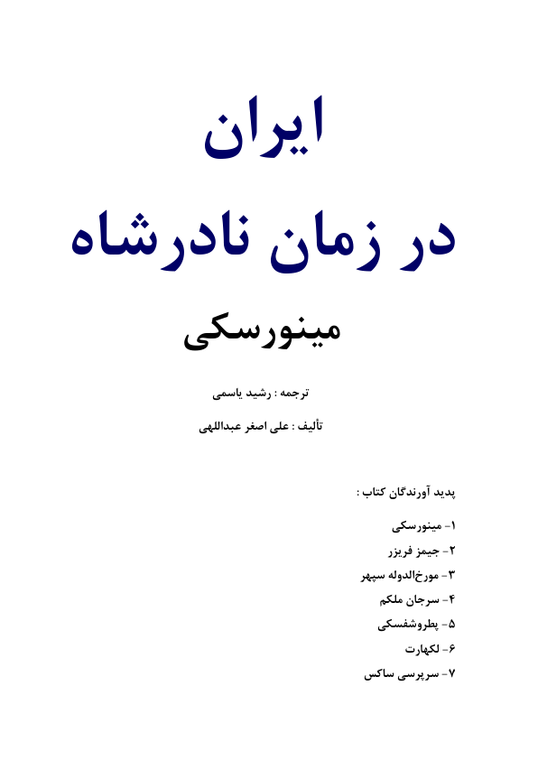 کتاب ایران در زمان نادرشاه افشار  📚 نسخه کامل ✅