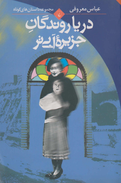 کتاب  دریاروندگان جزیره‌ی آبی‌تر  📖 نسخه کامل✅