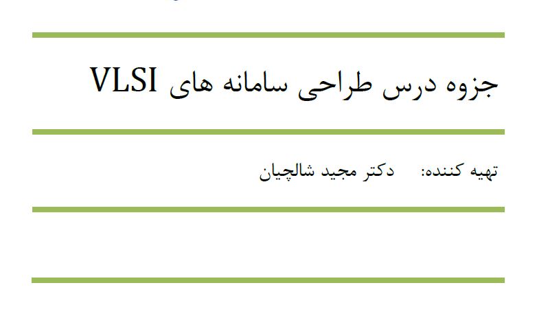 جزوه درس طراحی سامانه های VLSI