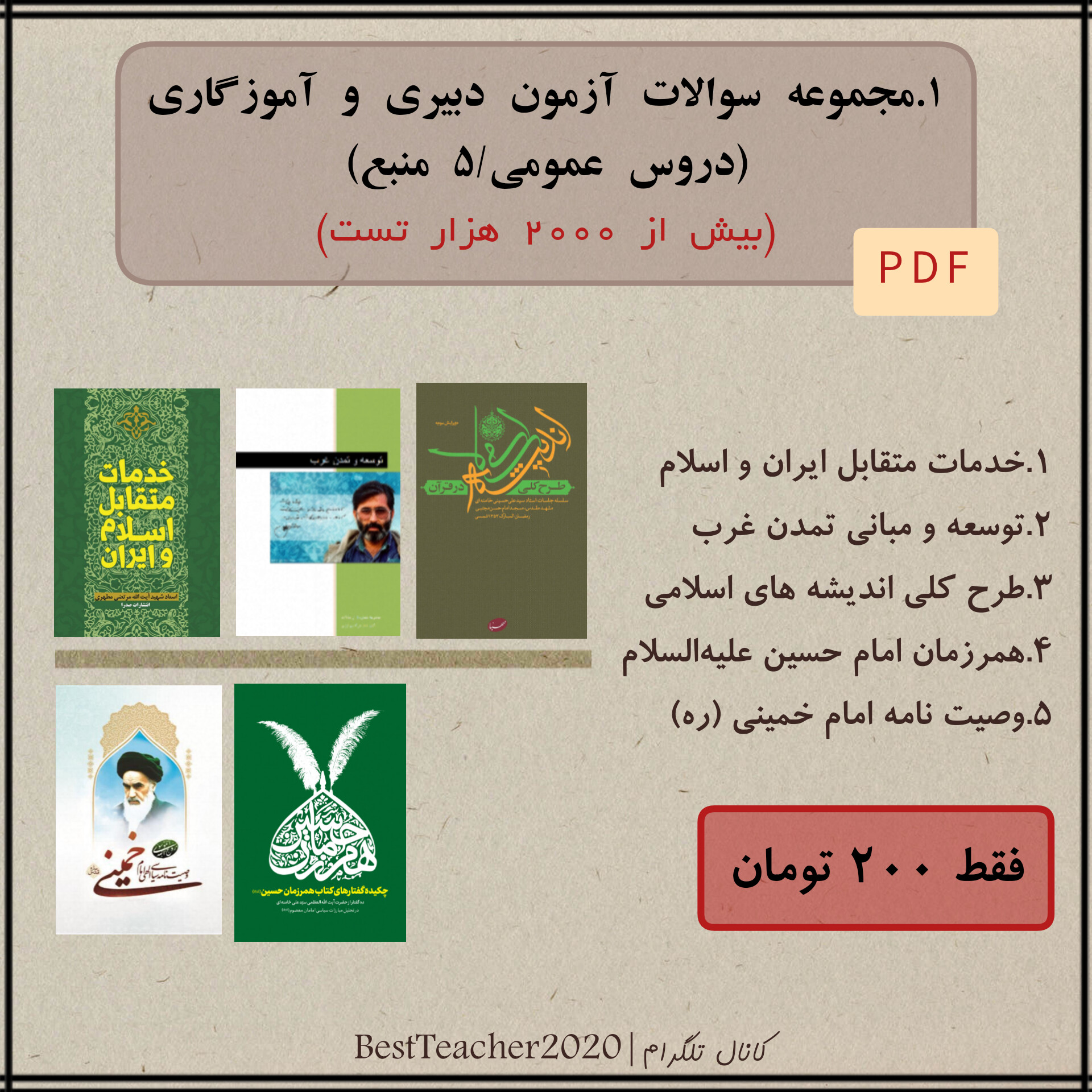 پکیج سوالات تستی خط به خط -آزمون استخدامی آموزش و پرورش «بخش عمومی» مخصوص داوطبان (آموزگاری، دبیری)