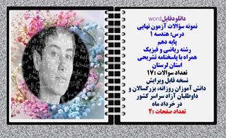نمونه سؤالات آزمون نهایی  درس هندسه 1 پایه دهم رشته ریاضی و فیزیک همراه با پاسخنامه تشریحی استان لرستان