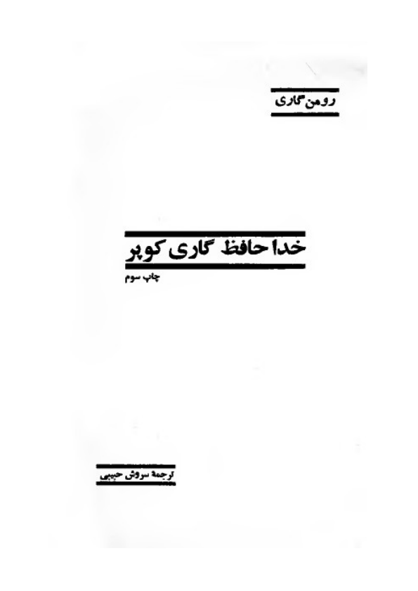کتاب خداحافظ گاری کوپر – رومن گاری 📕 نسخه کامل ✅