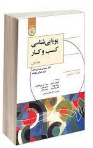 خلاصه کتاب پویایی‌شناسی کسب و کار: تفکر سیستمی و مدل‌سازی برای جهانی پیچیده جان استرمن