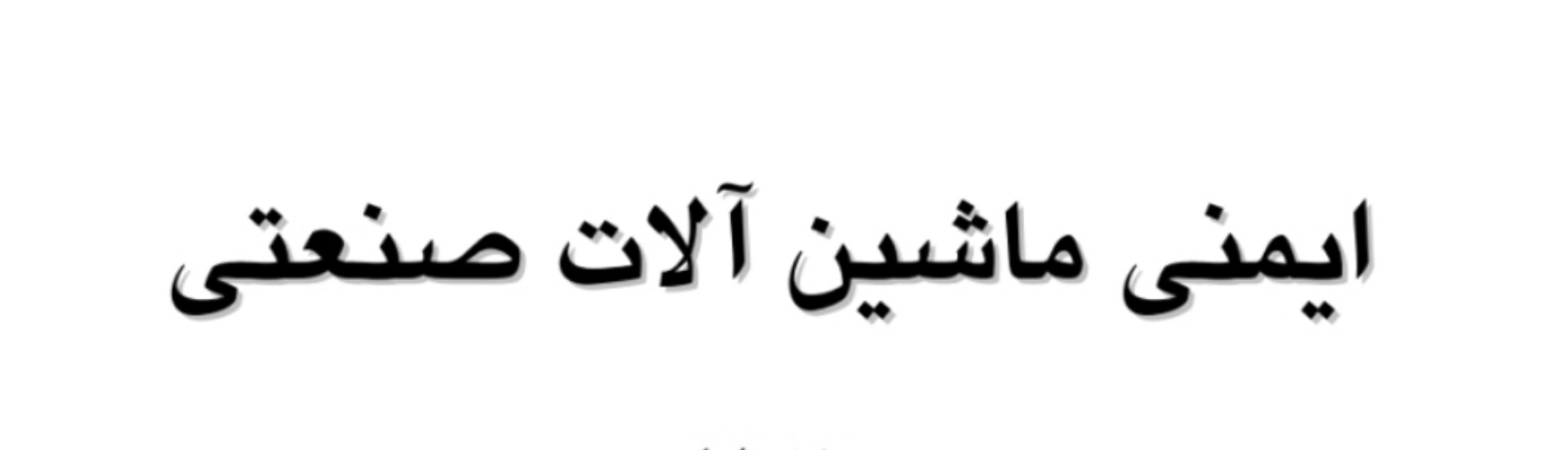 ایمنی ماشین آلات صنعتی