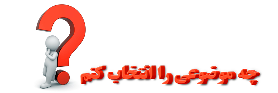 راهنمای جامع انتخاب موضوع پایان نامه