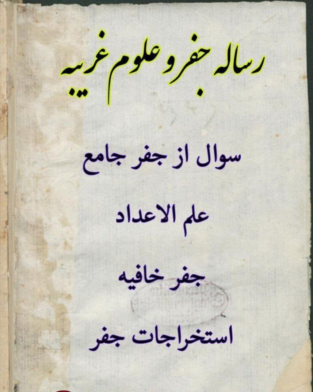 دانلود کتاب رساله جفر و علوم غریبه pdf غلامعلی همدانی