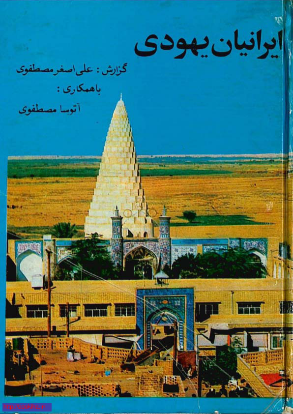 کتاب ایرانیان یهودی📚 نسخه کامل ✅