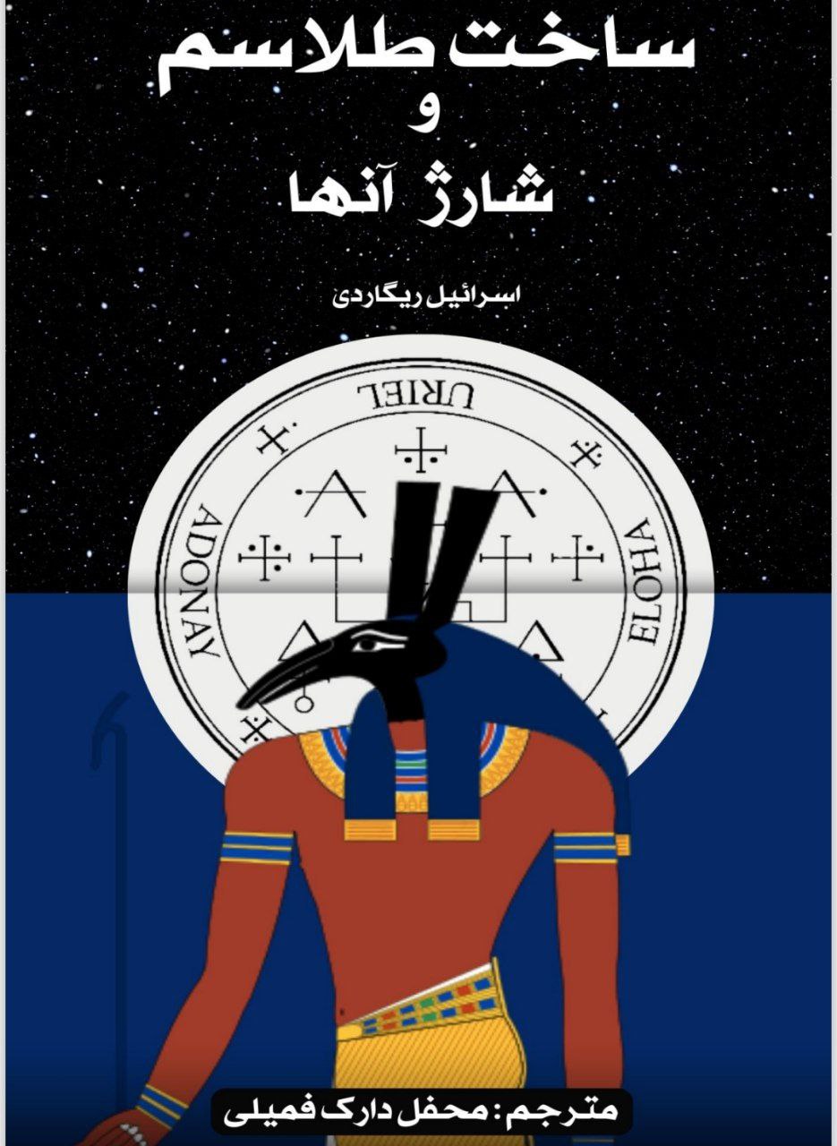 دانلود کتاب ساخت طلسمات و شارژ آنها pdf با ترجمه فارسی