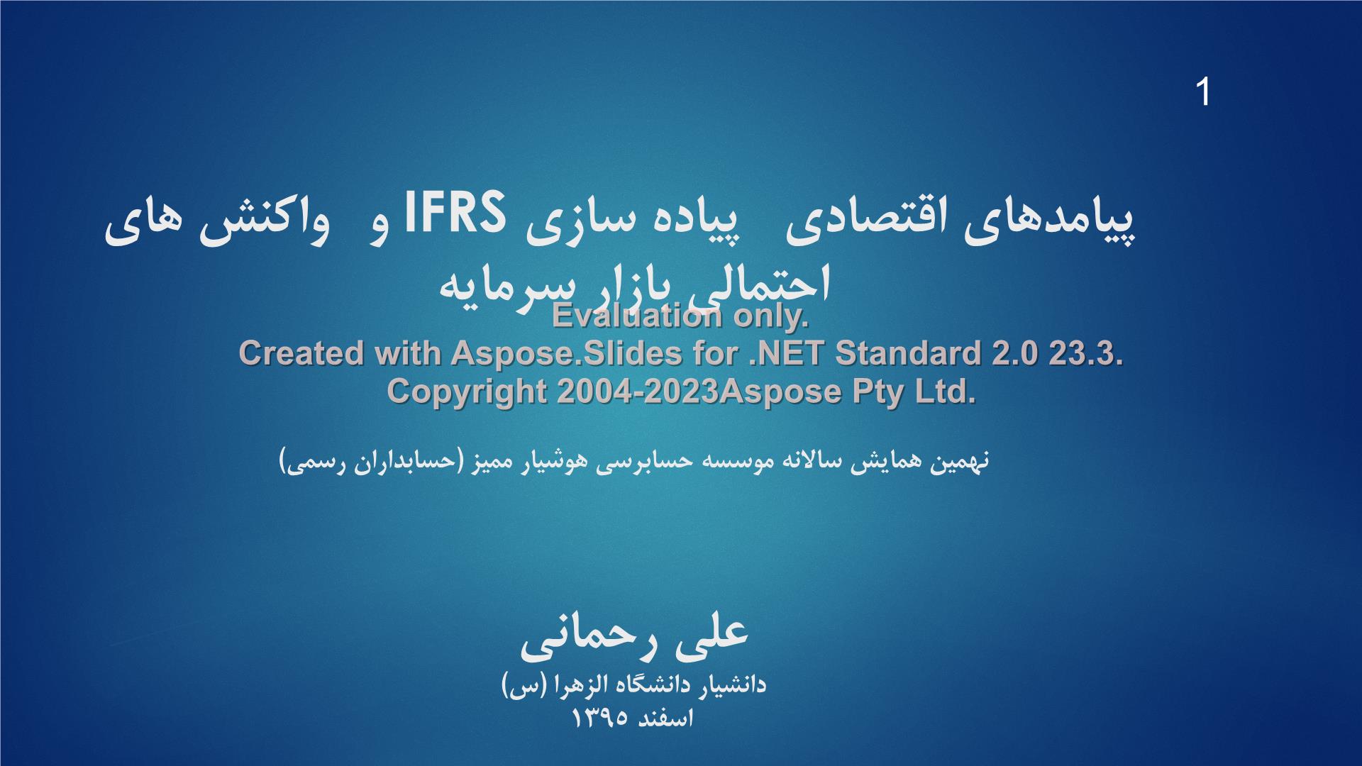 پاورپوینت پیامدهای اقتصادی پیاده سازی IRFS      تعداد اسلاید : 29      نسخه کامل✅