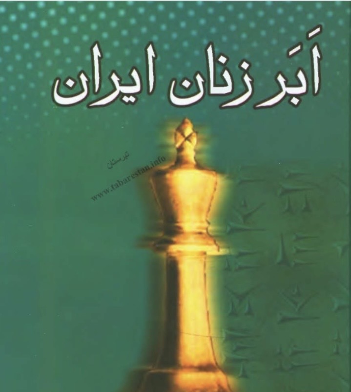 اَبَر زنان ایران(pdf)