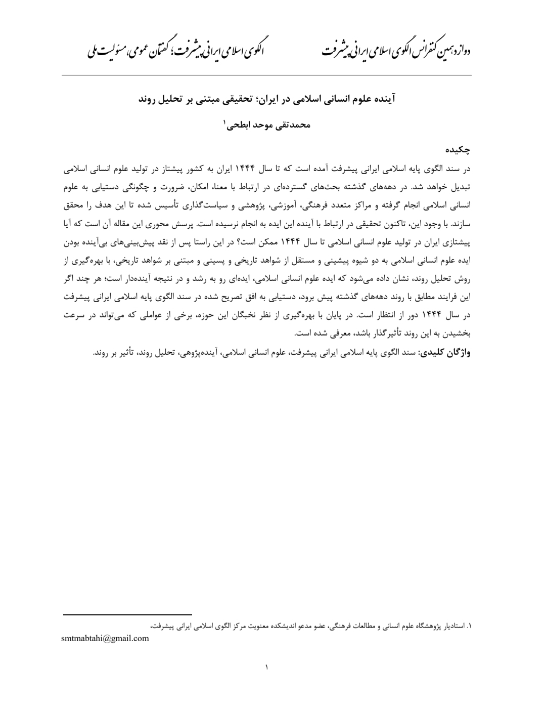 آینده علوم انسانی اسلامی در ایران؛ تحقیقی مبتنی بر تحلیل روند