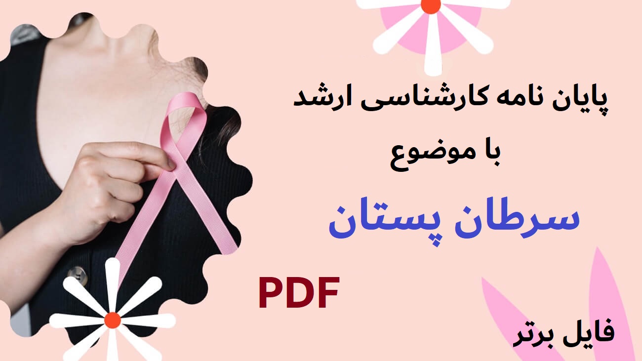 پایـان نامه کِارشنـاسی اَرشـد با موضوع سرطاان پستان