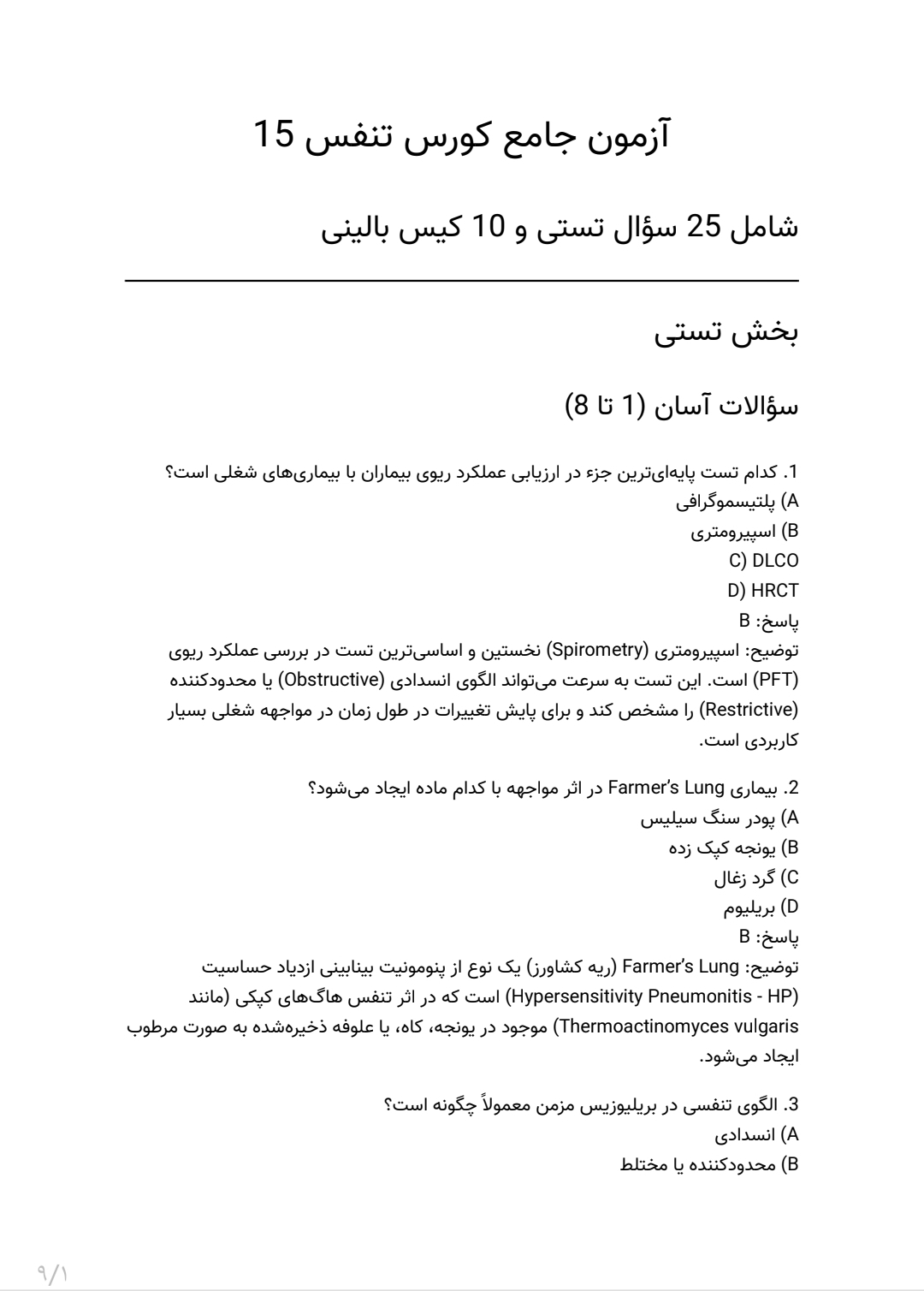 سوالات آزمون جامع کورس تنفس