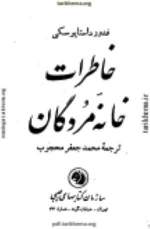 رمان خاطرات خانه مردگان اثر فئودور داستایوفسکی