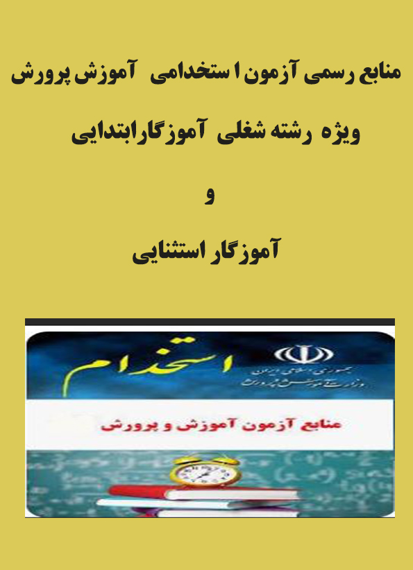 منابع رسمی آزمون استخدامی آموزش پرورش ویژه رشته شغلی آموزگار ابتدایی و آموزگار استثنایی
