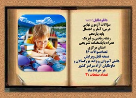 سؤالات آزمون نهایی  درس آمار و احتمال پایه یازدهم رشته ریاضی و فیزیک همراه با پاسخنامه تشریحی استان مرکزی