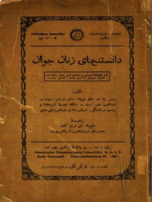 کتاب دانستنیهای زنان جوان