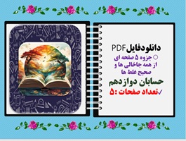 جزوه ۵ صفحه ای از همه جاخالی ها و صحیح غلط ها حسابان دوازدهم