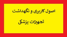 اصول کاربری و نگهداشت تجهیزات پزشکی pdf