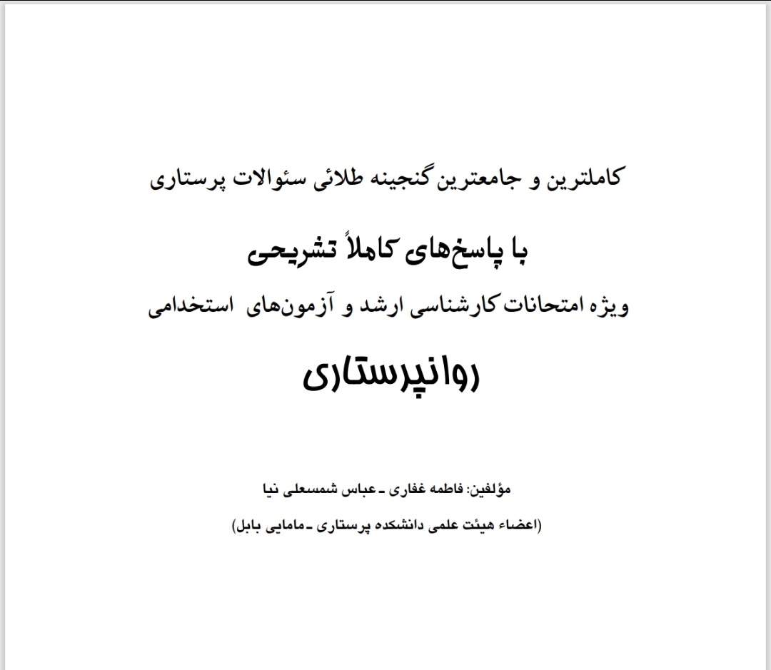 بانک سوالات جامع داخلی و جراحی پرستاری