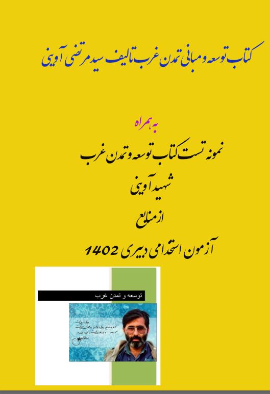 PDF کامل+ نمونه تست  توسعه و مبانی تمدن غرب سیدمرتضی آوینی از  منابع  آزمون دبیری