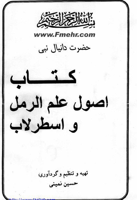 کتاب اصول رمل و اسطرلاب