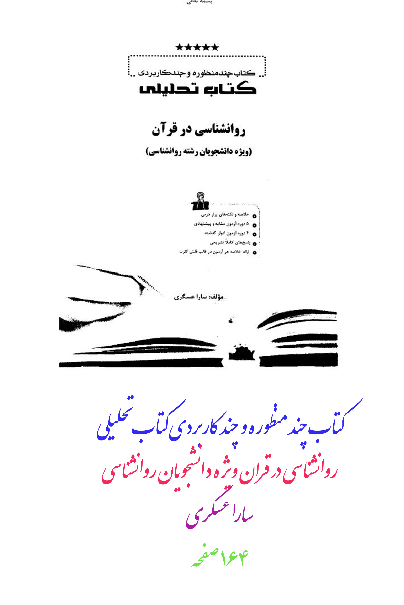 PDF  طلایی چند منظوره و چند کاربردی کتاب تحلیلی روانشناسی در قران ویژه دانشجویان روانشناسی/سارا عسگری