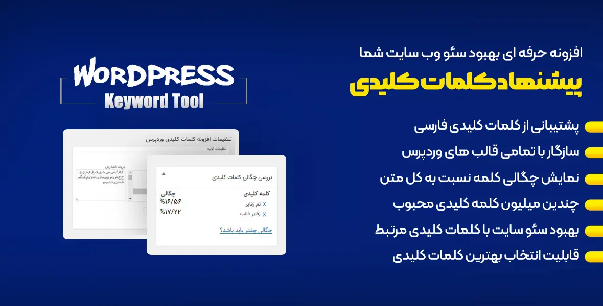 دنیایی از کلمات کلیدی گوگل با افزونه WordPress Keyword Tool