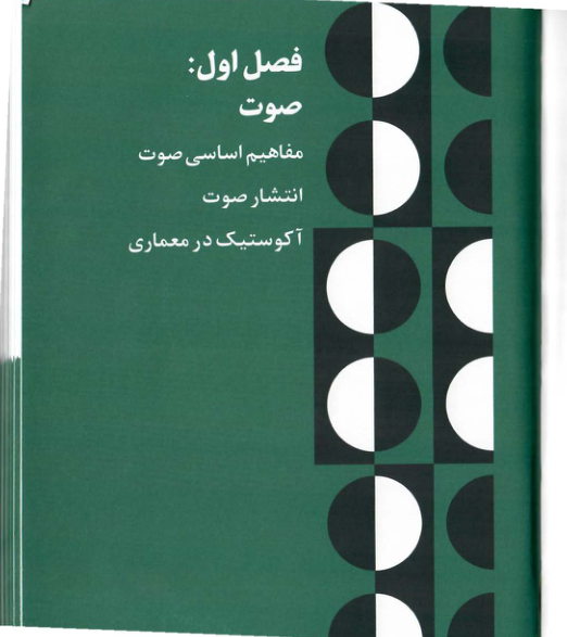 📝جزوه: آکوستیک          🖊استاد: گمنام          🏛 دانشگاه علامه طباطبایی                (نسخه کامل)✅