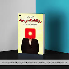 کتاب روانشناسی و مرگ