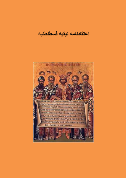 کتاب اعتقادنامهٔ نیقیه قسطنطنیه📚 نسخه کامل ✅