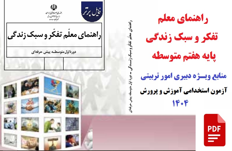 راهنمای معلم تفکر و سبک زندگی / از منابع ویـــژه دبیری امور تربیتی