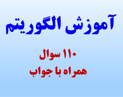 پاورپوینت آموزش الگوریتم به همراه 110 سوال با جواب