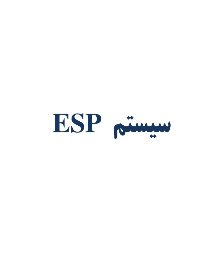 سیستم ESP / هر آنچه که باید بدانید