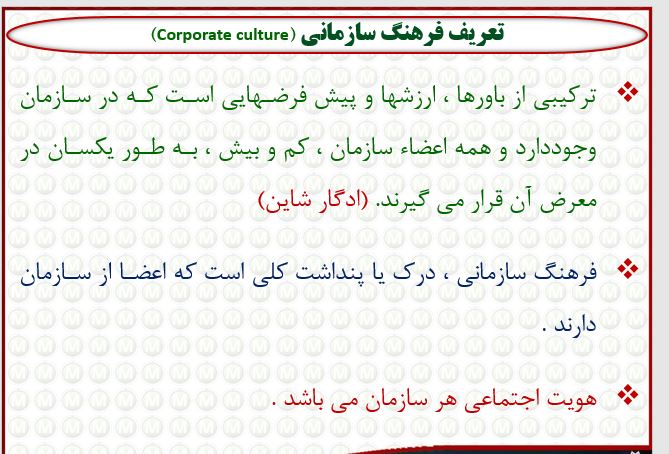 پاورپوینت مدیریت فرهنگ سازمانی از کتاب مدیریت رفتار سازمانی پیشرفته