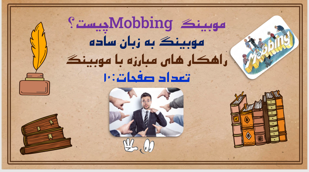 موبینگ Mobbing چیست؟ موبینگ به زبان ساده راهکار های مبارزه با موبینگ