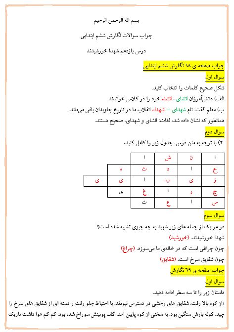 پاسخ سوالات نگارش ششم ابتدایی درس یازدهم (شهدا خورشیدند)