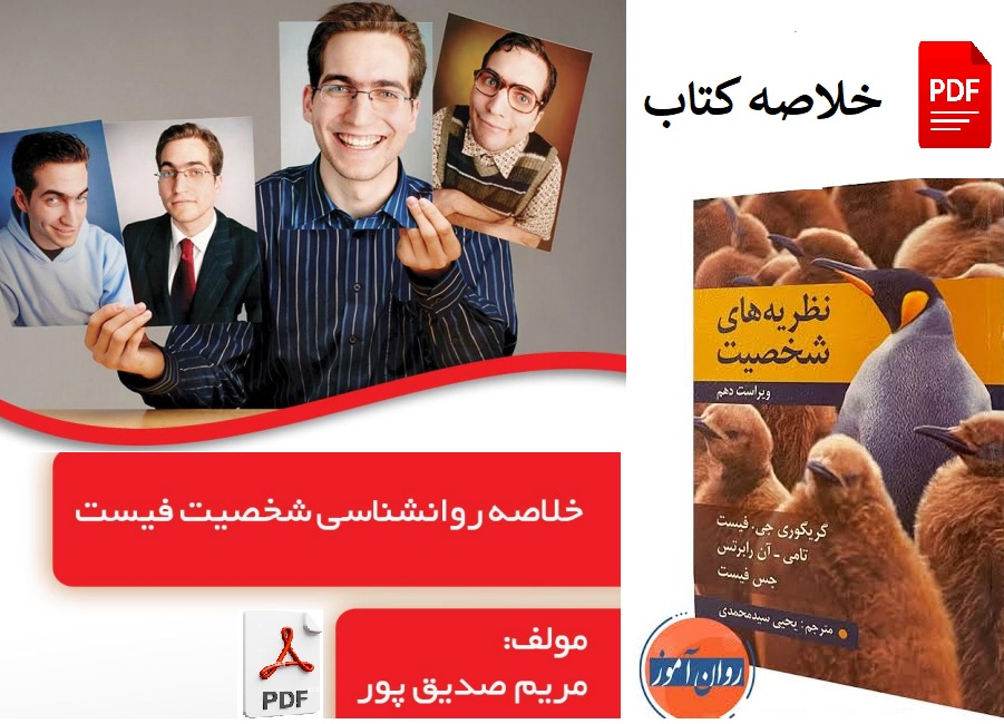 خلاصه ی کتاب روانشناسی شخصیت فیست / روان آموز