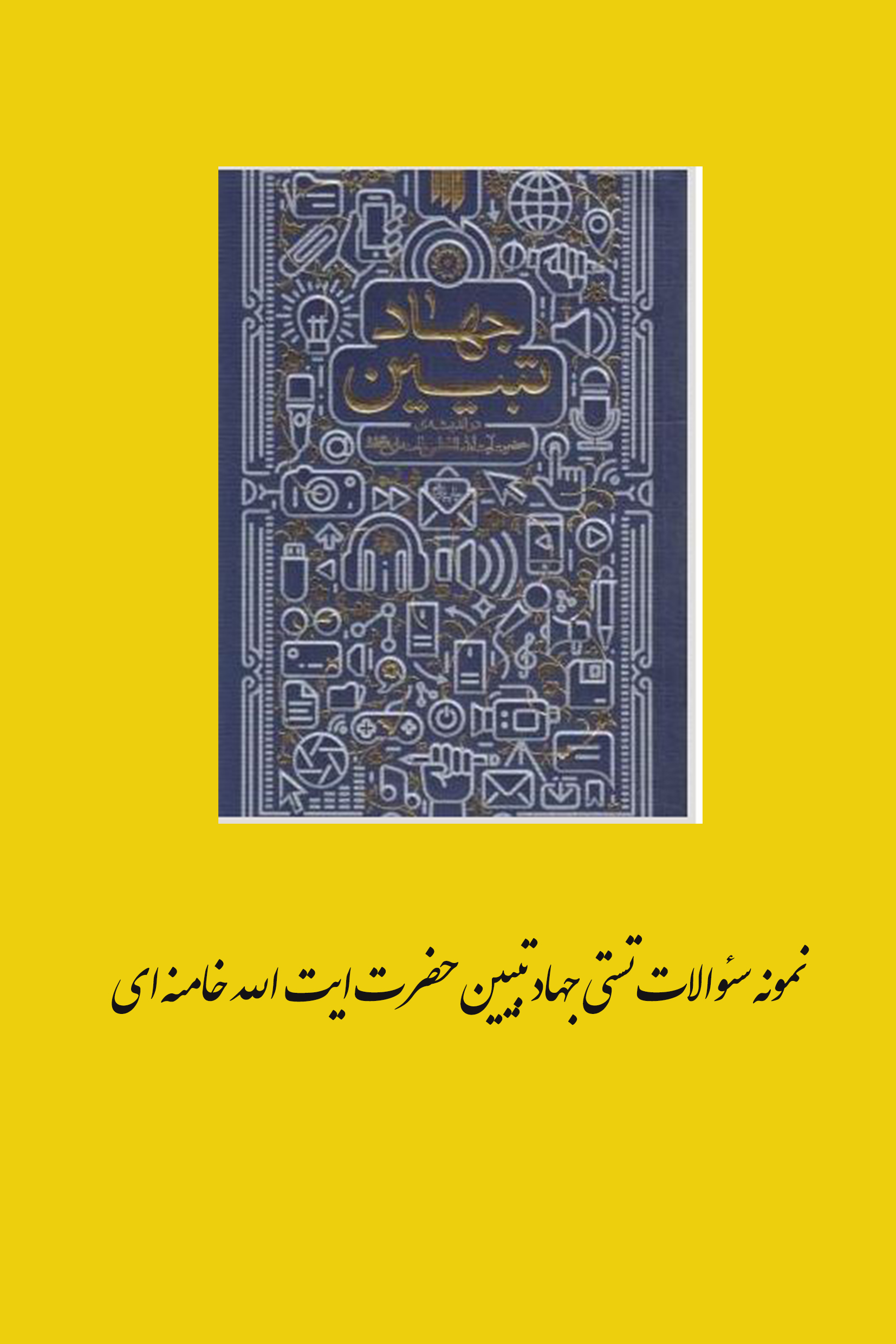 400 نمونه سئوال تستی ﺟﻬﺎﺩ ﺗﺒﻴﻴﻦ ﺩﺭ ﺍﻧﺪﻳﺸﻪ ﺁﻳﺖﺍﷲ ﺧﺎﻣﻨﻪﺍی